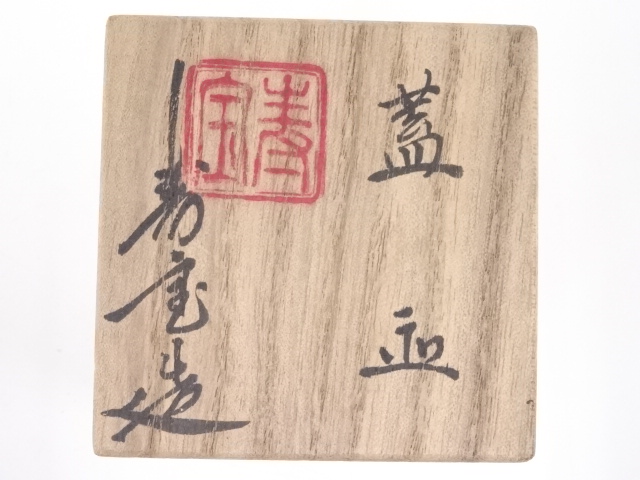 道具 ] - 道具 京焼 田中寿宝造 葉文蓋置 | ネットショップ圭 netshop